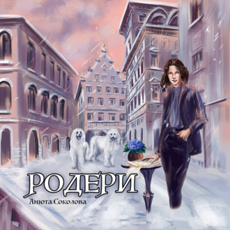 Обложка книги «Родери»