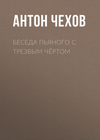 Обложка книги «Беседа пьяного с трезвым чёртом»
