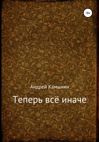 Обложка книги «Теперь всё иначе»