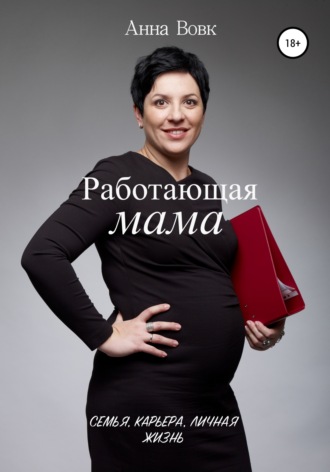Обложка книги «Работающая мама. Семья, карьера, личная жизнь»