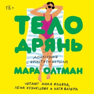 Обложка книги «Тело дрянь. Донесения с фронта (и из тыла)»