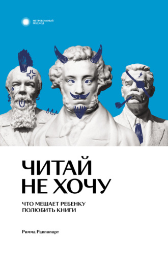 Обложка книги «Читай не хочу. Что мешает ребенку полюбить книги»