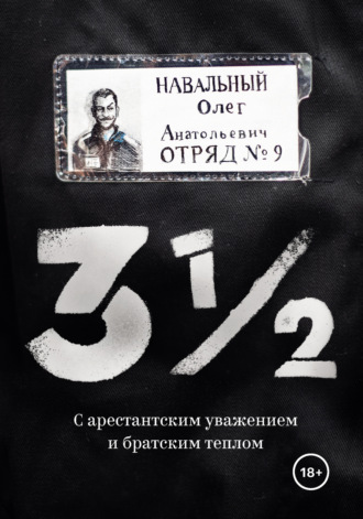 Олег Навальный. 3?. С арестантским уважением и братским теплом