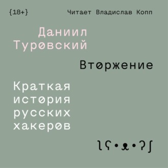 Обложка книги «Вторжение. Краткая история русских хакеров»