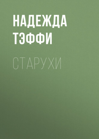 Обложка книги «Старухи»