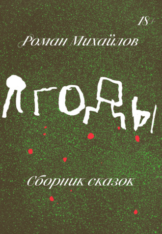 Роман Михайлов. Ягоды. Сборник сказок