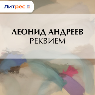 Обложка книги «Реквием»