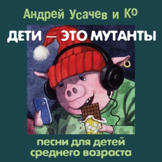 Обложка книги «Дети – это мутанты! Песни для детей среднего возраста»