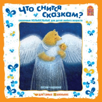 Обложка книги «Что снится сказкам? Сказочные колыбельные»
