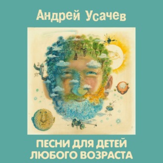 Обложка книги «Песни для детей любого возраста»