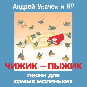 Обложка книги «Чижик-пыжик. Песни для самых маленьких»