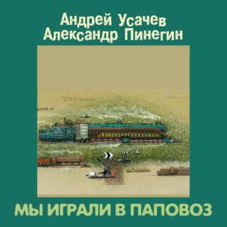 Обложка книги «Мы играли в паповоз»