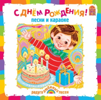 Обложка книги «С днем рождения!»