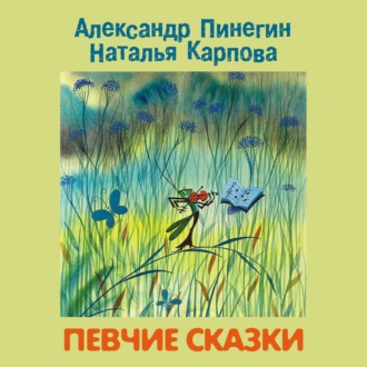 Обложка книги «Певчие сказки»