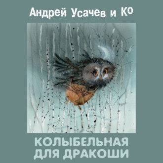 Обложка книги «Колыбельная для Дракоши»