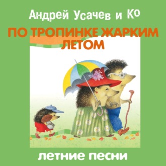 Обложка книги «По тропинке жарким летом»