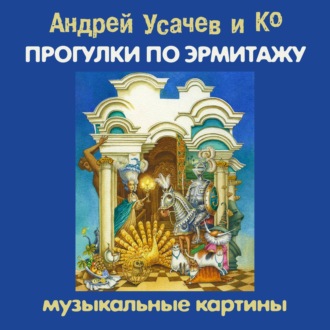 Обложка книги «Прогулки по Эрмитажу. Музыкальные картины»
