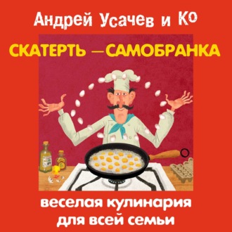 Обложка книги «Скатерть-самобранка. Веселая кулинария для всей семьи»