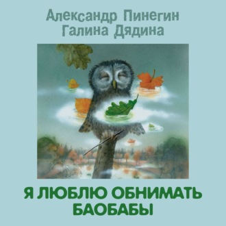 Обложка книги «Я люблю обнимать баобабы»