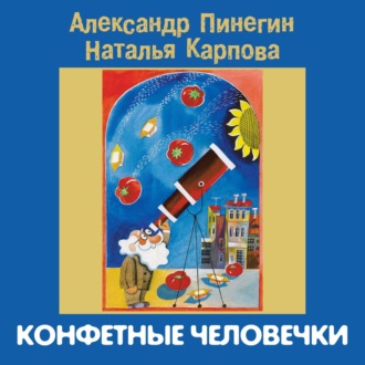 Обложка книги «Конфетные человечки»