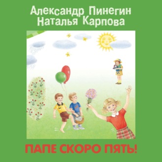 Обложка книги «Папе скоро пять!»