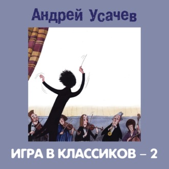Обложка книги «Игра в классиков – 2»