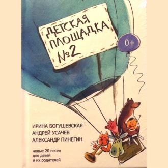 Обложка книги «Детская площадка №2»