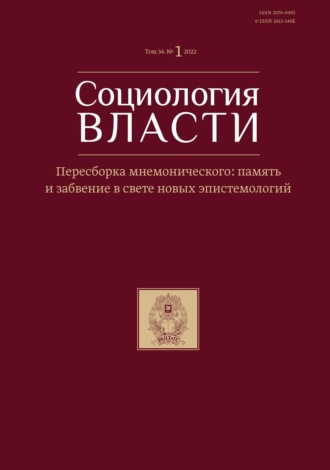 Обложка книги «Социология власти. Том 34. №1 2022. Пересборка мнемонического: память и забвение в свете новых эпистемологии»
