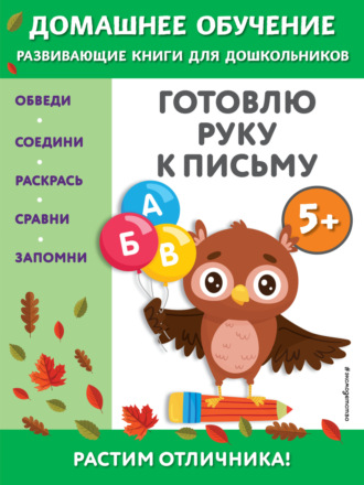 Обложка книги «Готовлю руку к письму. Для детей от 5 лет»