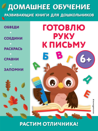 Обложка книги «Готовлю руку к письму. Для детей от 6 лет»