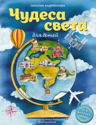 Наталья Андрианова. Чудеса света для детей