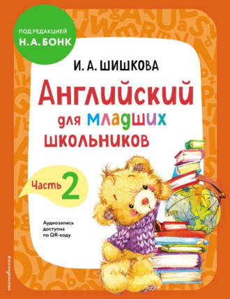 Обложка книги «Английский для младших школьников. Учебник. Часть 2»