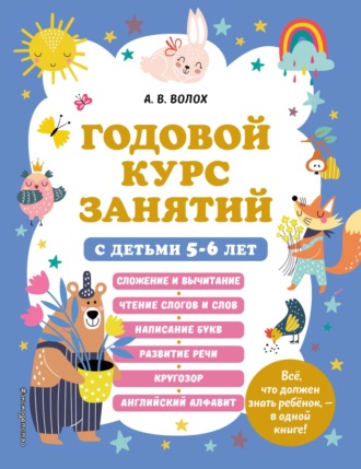 Обложка книги «Годовой курс занятий с детьми 5–6 лет»
