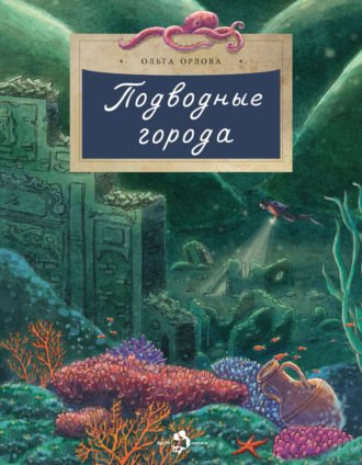 Обложка книги «Подводные города»