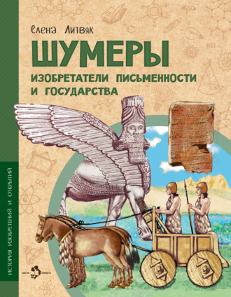 Обложка книги «Шумеры. Изобретатели письменности и государства»