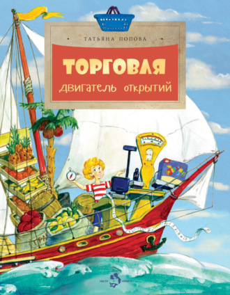 Обложка книги «Торговля. Двигатель открытий»