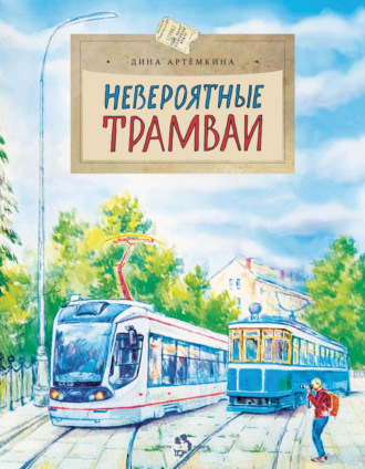 Обложка книги «Невероятные трамваи»