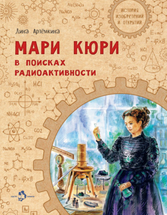 Обложка книги «Мари Кюри. В поисках радиоактивности»