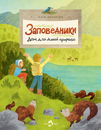 Обложка книги «Заповедники. Дом для дикой природы»