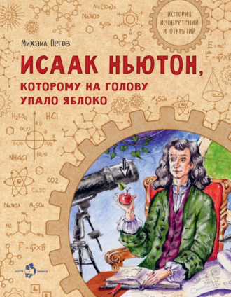 Обложка книги «Исаак Ньютон, которому на голову упало яблоко»