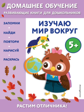 Обложка книги «Изучаю мир вокруг. Для детей от 5 лет»