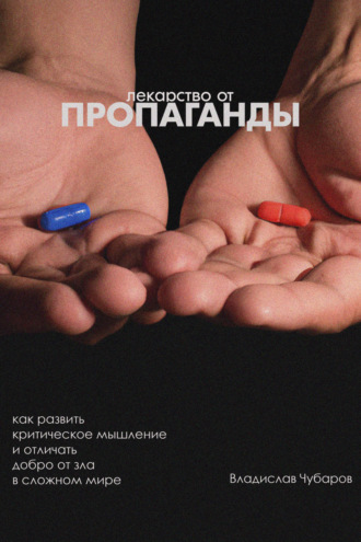 Обложка книги «Лекарство от пропаганды. Как развить критическое мышление и отличать добро от зла в сложном мире»