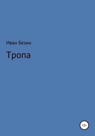 Обложка книги «Тропа»