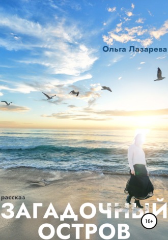 Обложка книги «Загадочный остров»