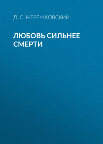 Обложка книги «Любовь сильнее смерти»