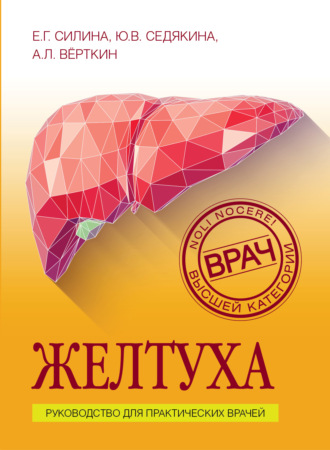 Обложка книги «Желтуха. Руководство для практических врачей»