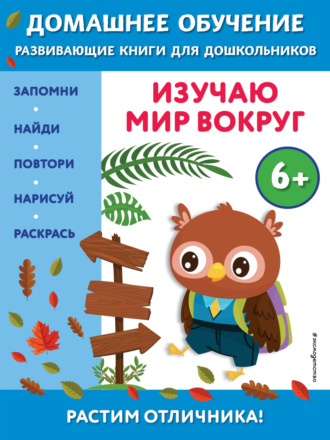 Обложка книги «Изучаю мир вокруг. Для детей от 6 лет»