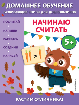 Обложка книги «Начинаю считать. Для детей от 5 лет»