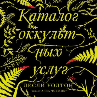 Обложка книги «Каталог оккультных услуг»