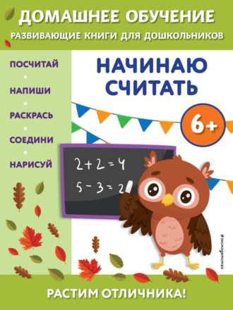 Обложка книги «Начинаю считать. Для детей от 6 лет»